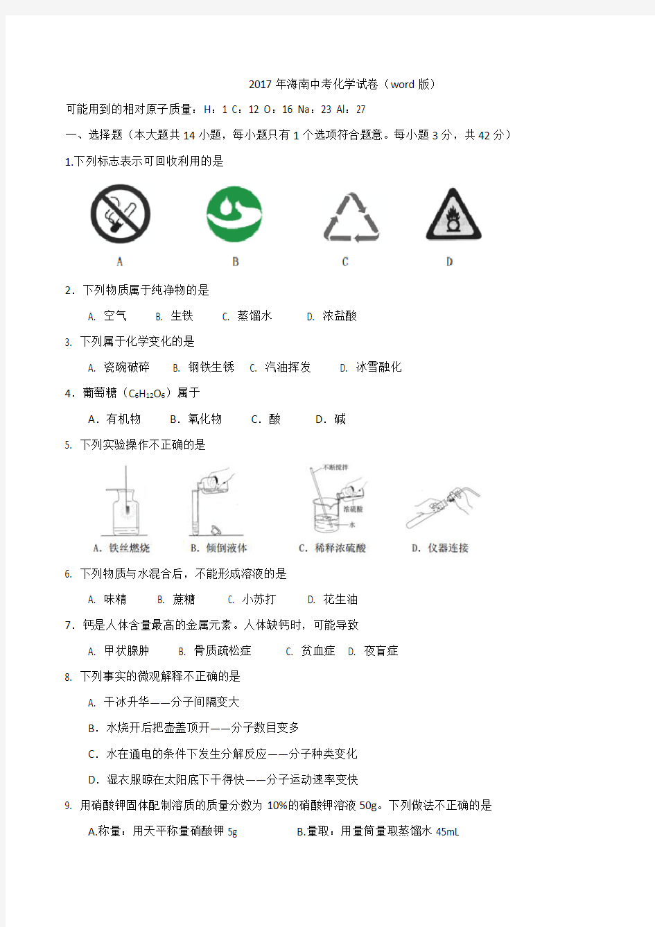 2017年海南中考化学试卷(word版)