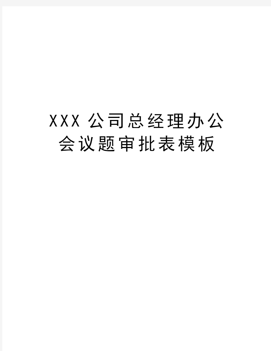 XXX公司总经理办公会议题审批表模板doc资料