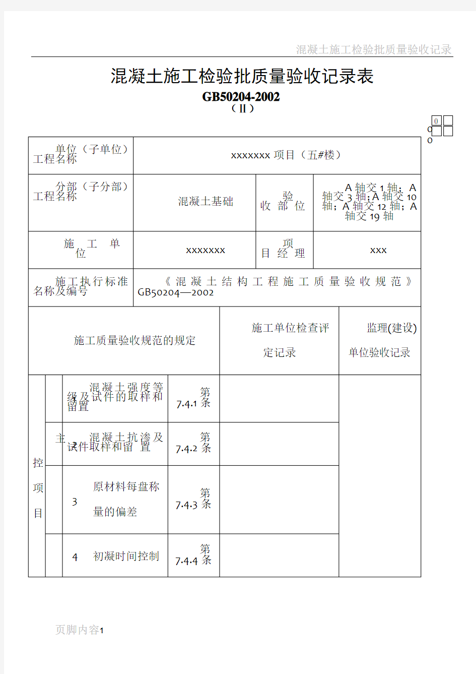 混凝土施工检验批质量验收记录表