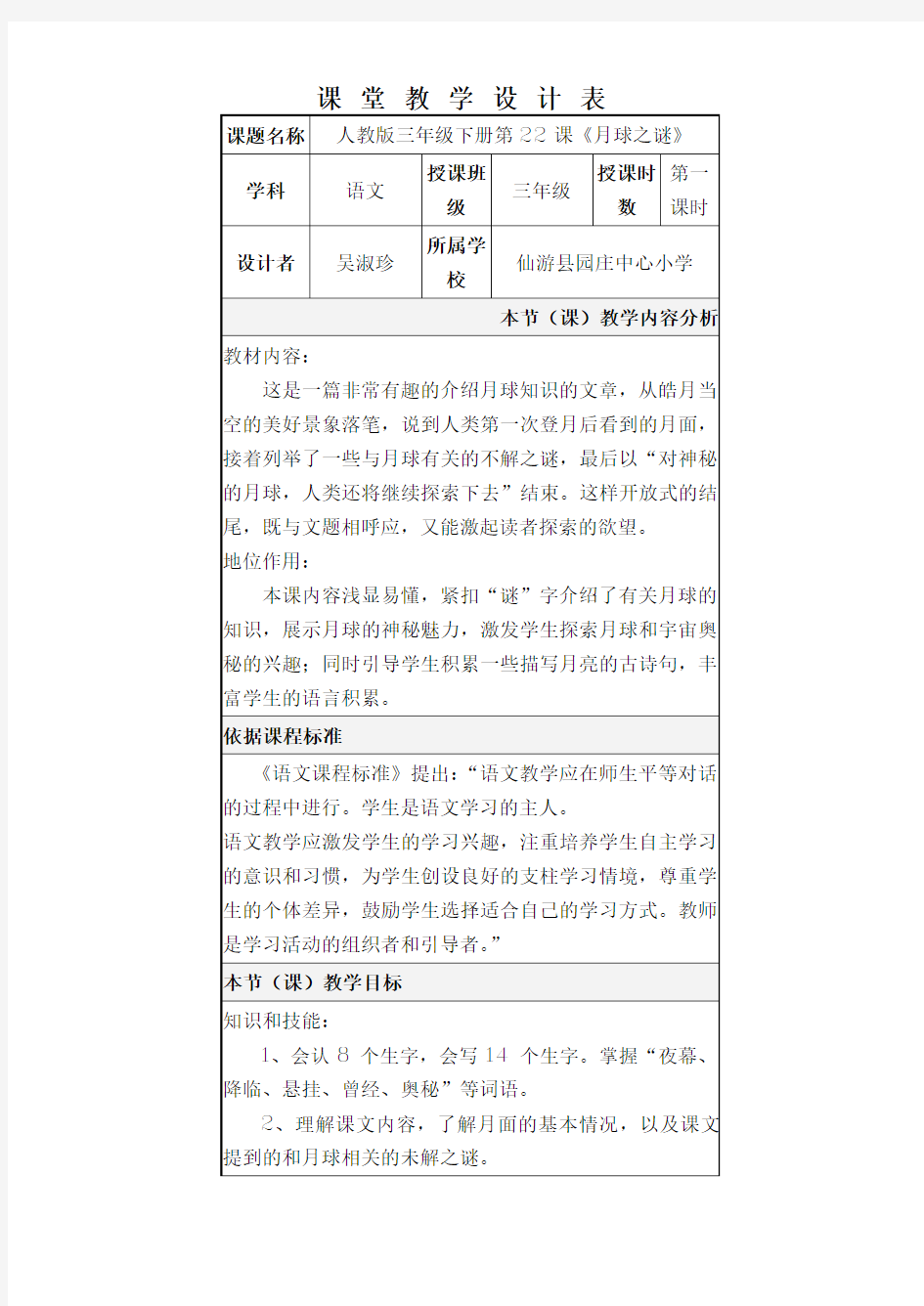 小学语文《月球之谜》课堂教学设计