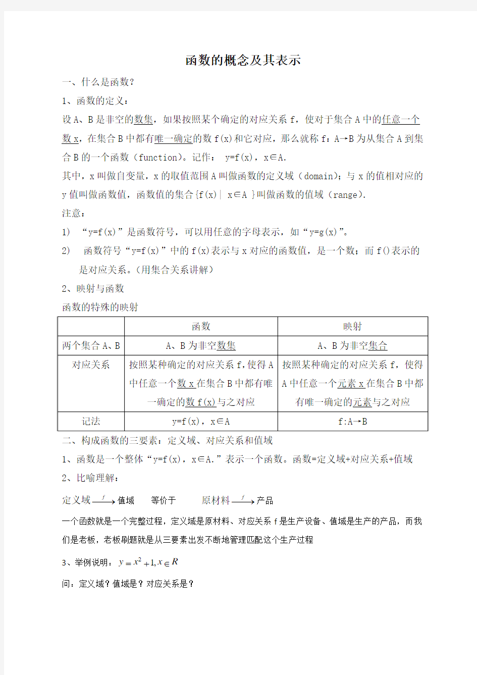 函数的概念及其表示