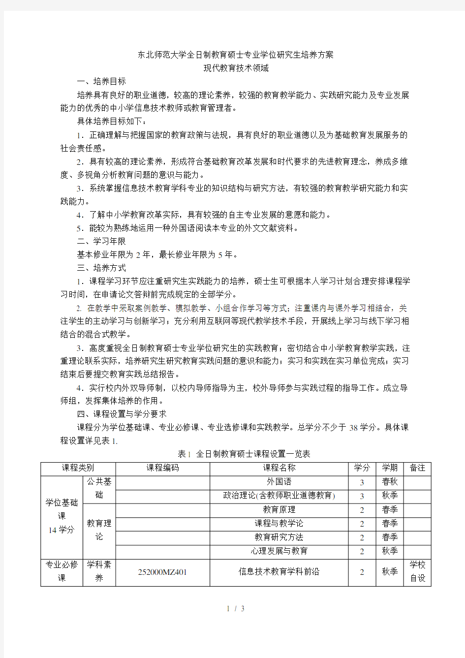 东北师范大学全日制教育硕士专业学位研究生培养方案