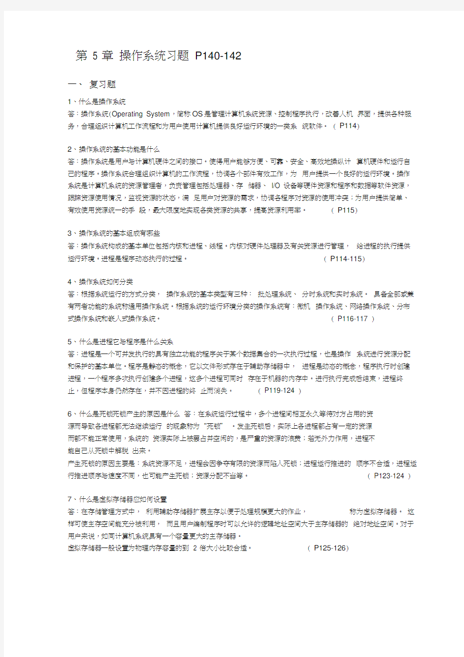 操作系统习题及答案