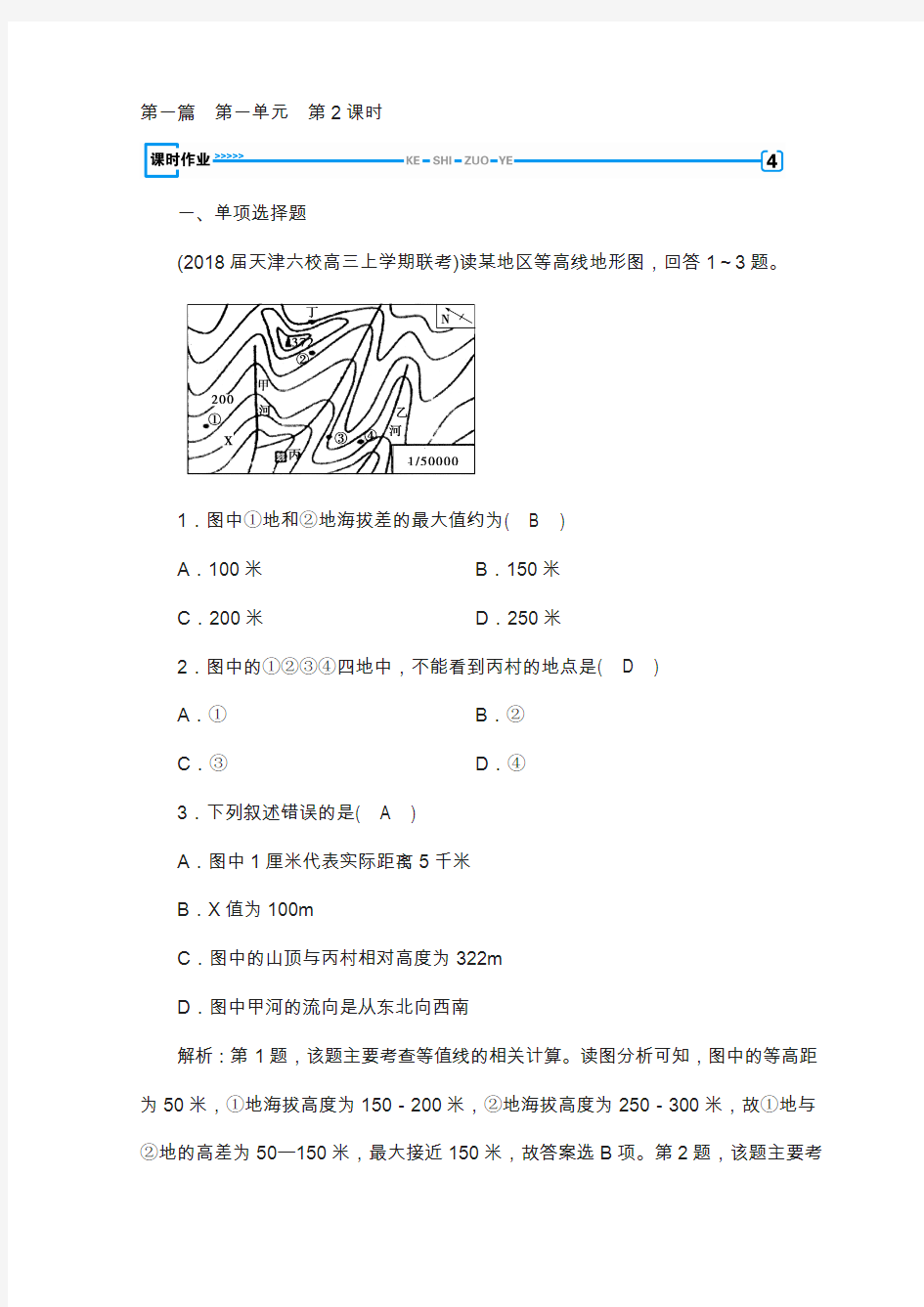 2019年秋高中地理区域地理习题：第1单元 地球与地图 第2课时 课时作业 含答案