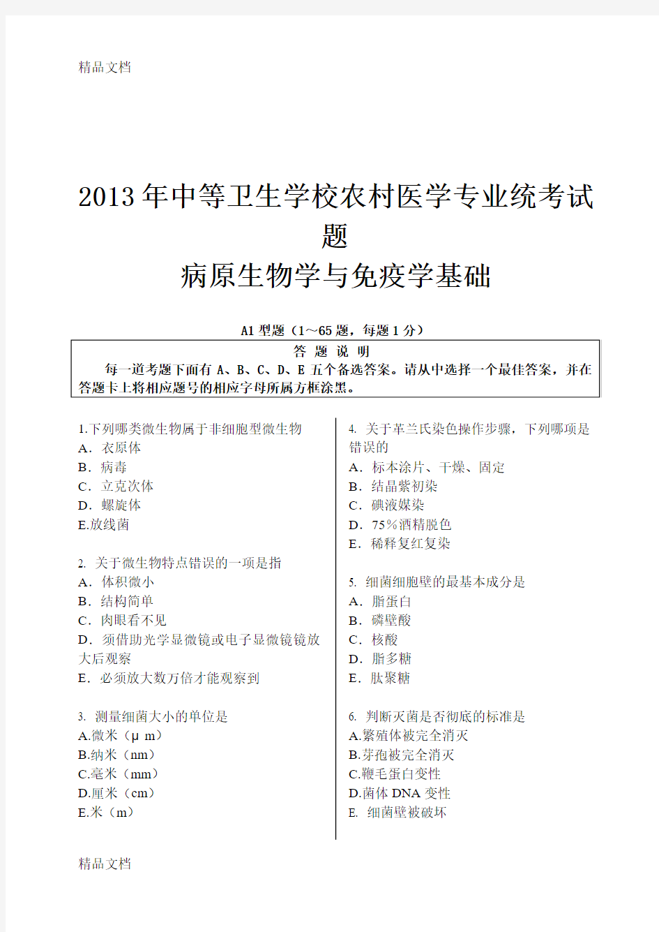 (整理)年中等卫生学校农村医学专业统考试题---病原生物学与免疫学基础.