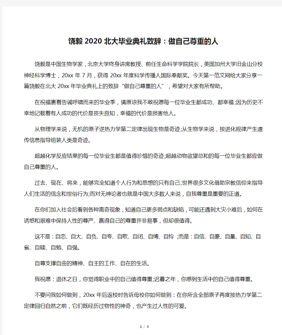 【毕业典礼发言稿】饶毅2020北大毕业典礼致辞：做自己尊重的人