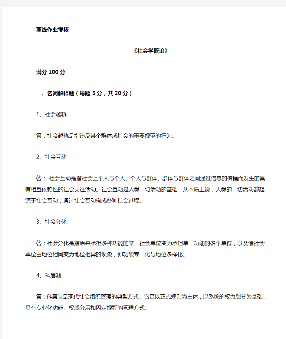 2019秋季东师社会学概论作业及答案