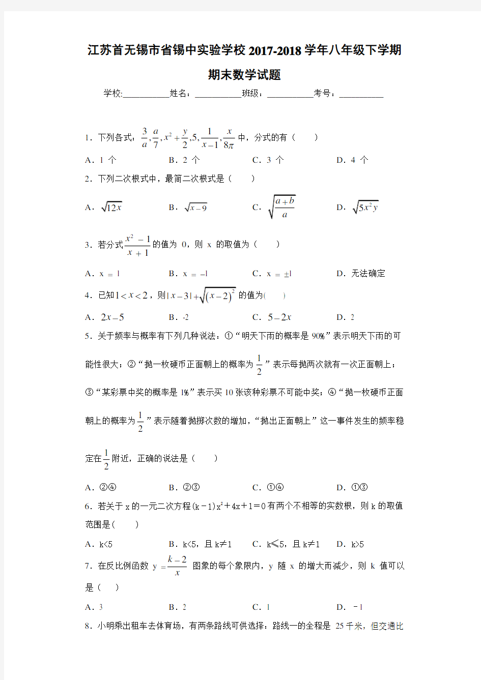 江苏首无锡市省锡中实验学校2017-2018学年八年级下学期期末数学试题