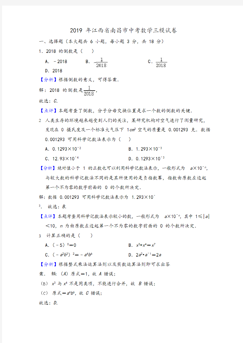 2019年江西省南昌市中考数学三模试卷(含答案解析)