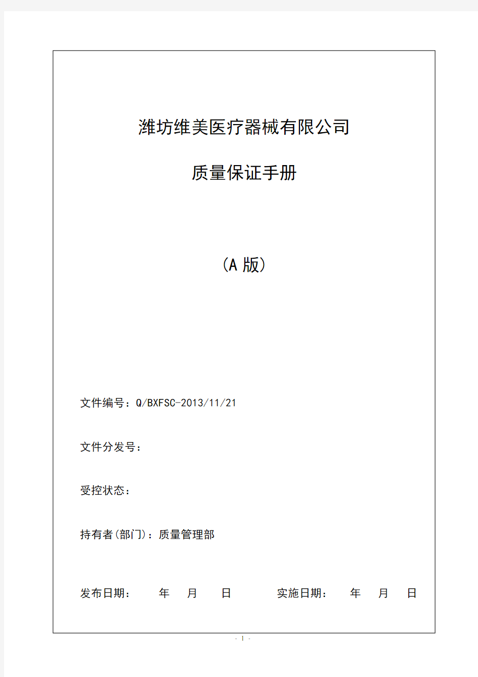 (企业管理手册)医疗器械质量手册和管理程序文件