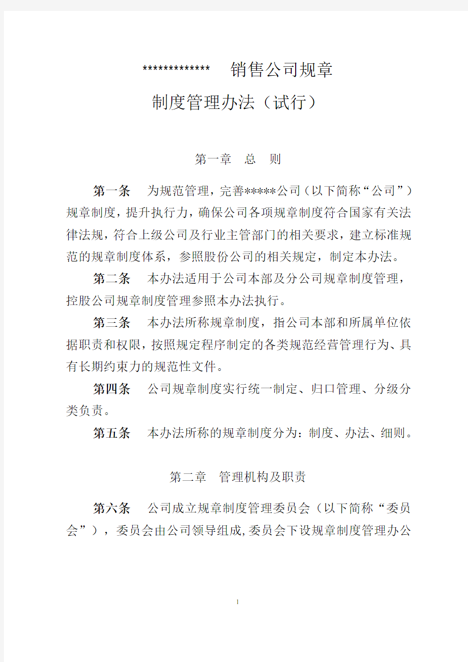 集团公司制度编制管理办法