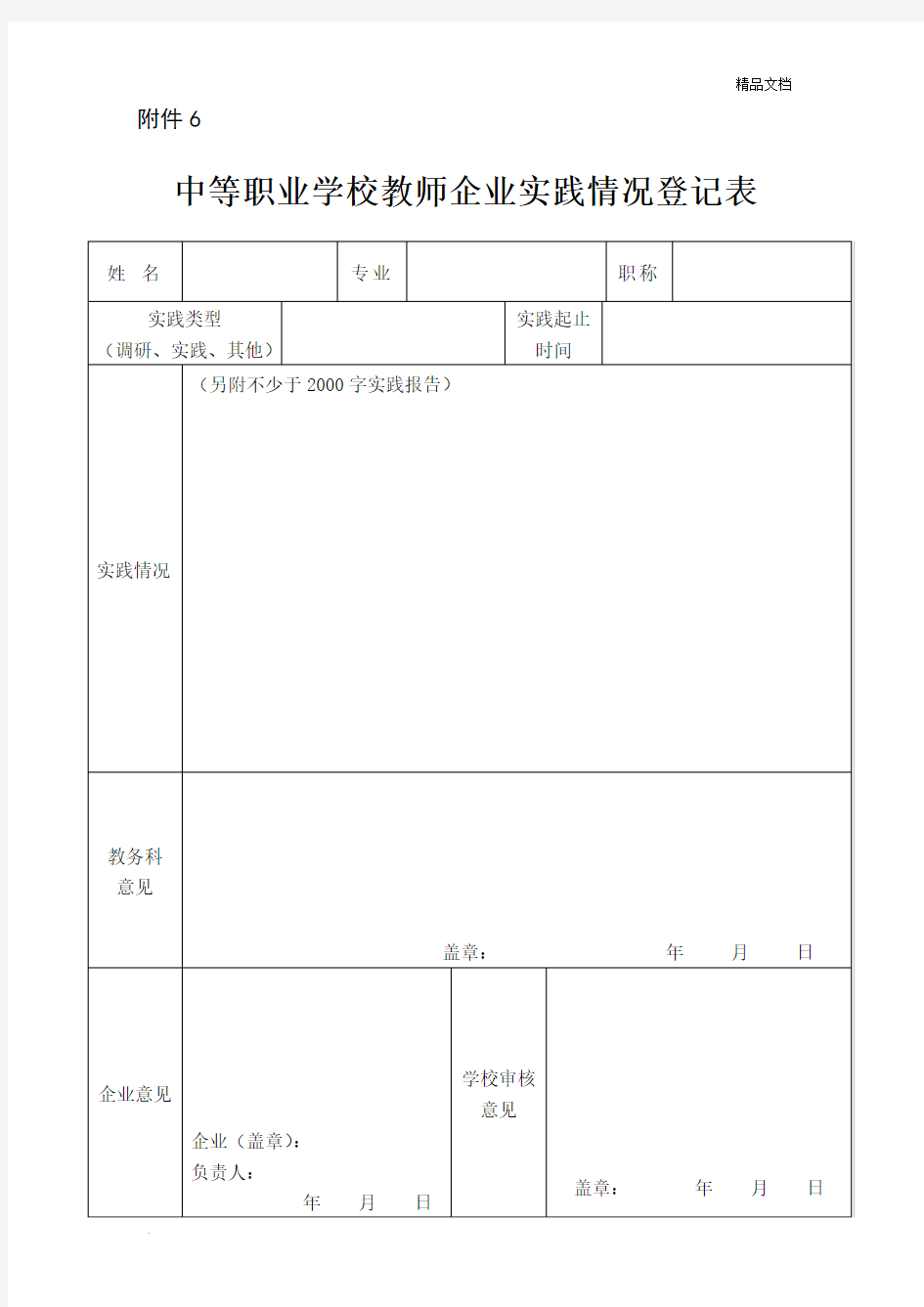 中等职业学校教师企业实践情况登记表