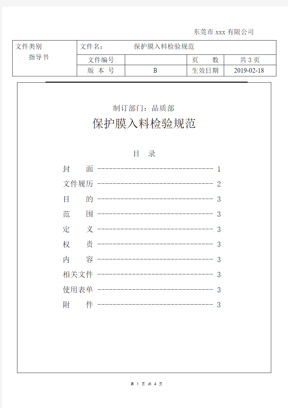 保护膜入料检验规范