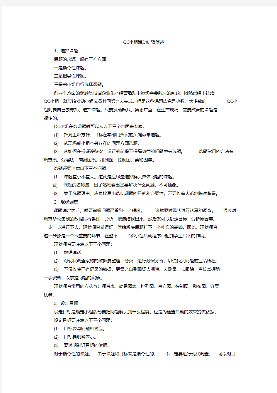 QC小组活动基本步骤.pdf