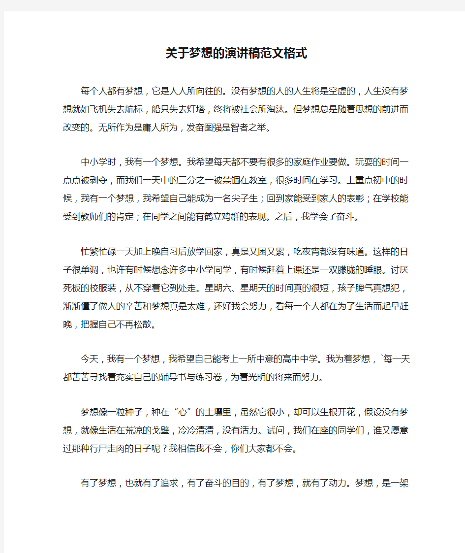 关于梦想的演讲稿范文格式