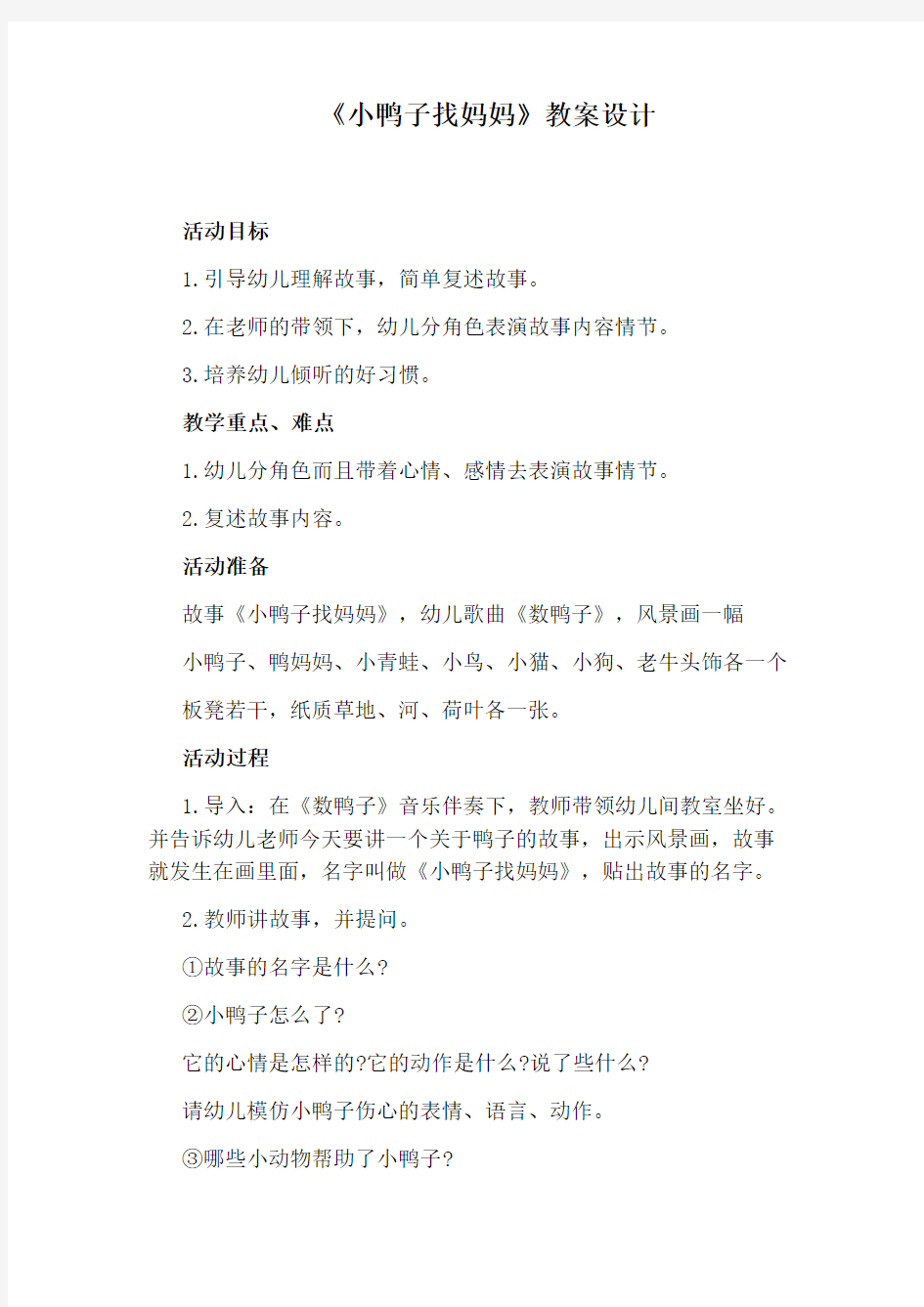 《小鸭子找妈妈》教案设计