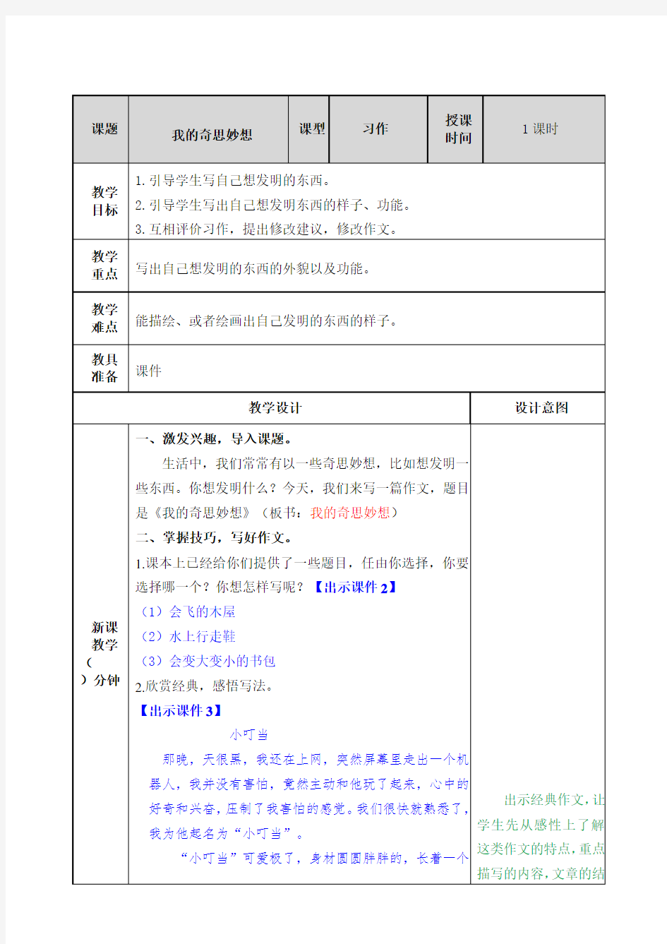 部编版小学四年级语文下册习作《我的奇思妙想》优秀教案