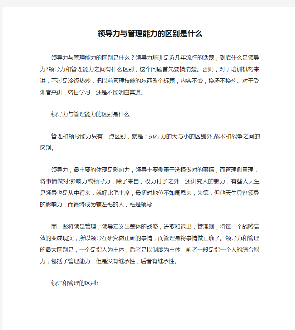 领导力与管理能力的区别是什么