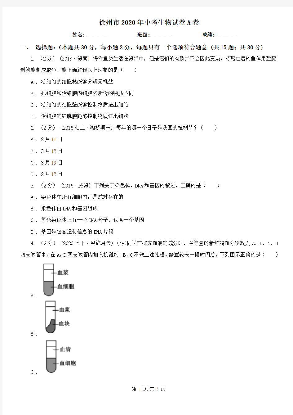 徐州市2020年中考生物试卷A卷