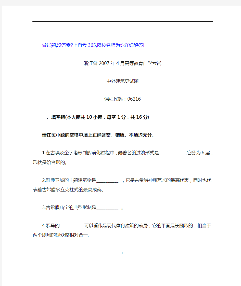 2007年4月自学考试自考浙江省中外建筑史历年试卷试题真题