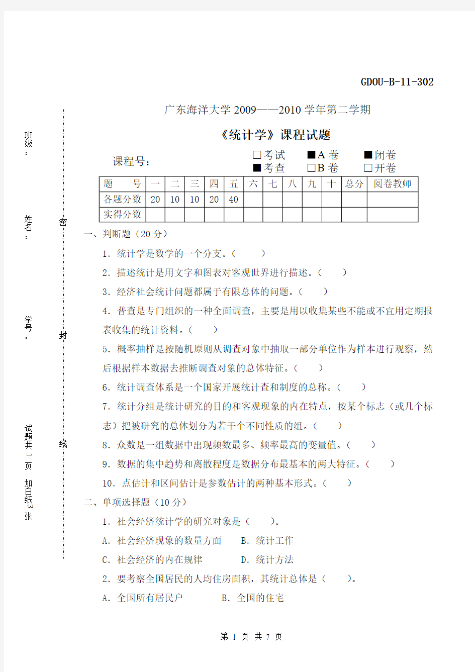 广东海洋大学,统计学考试,2009-2010第二学期A卷