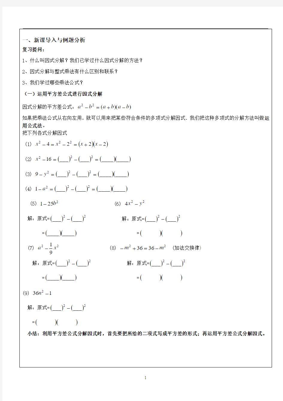 因式分解——公式法和十字相乘法