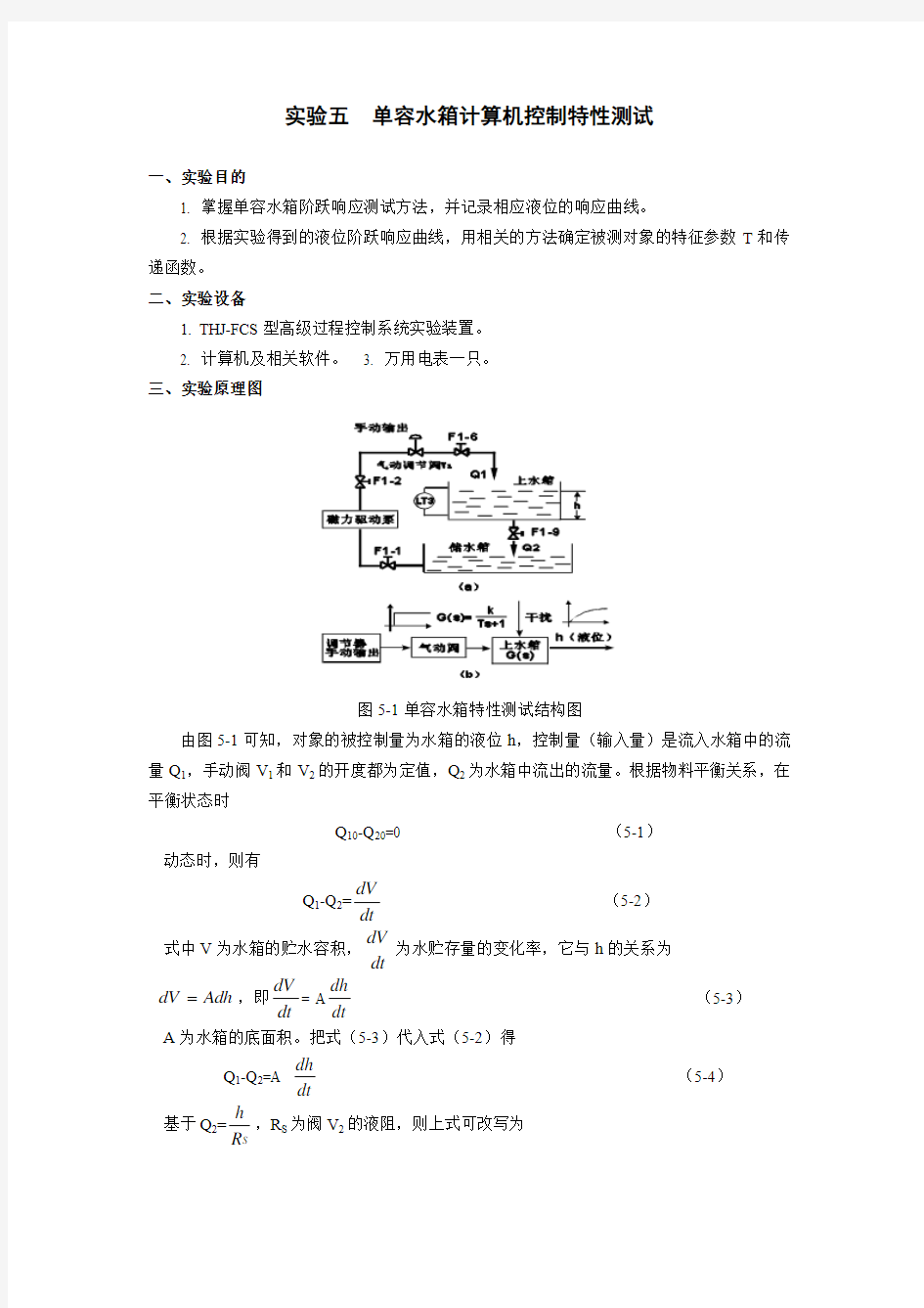 单容水箱计算机控制特性测试