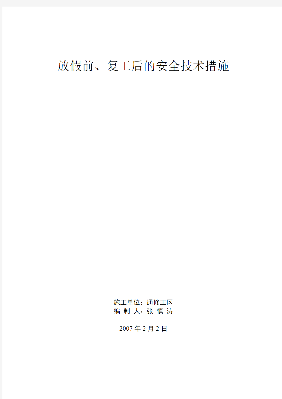 放假前、复工后的安全技术措施