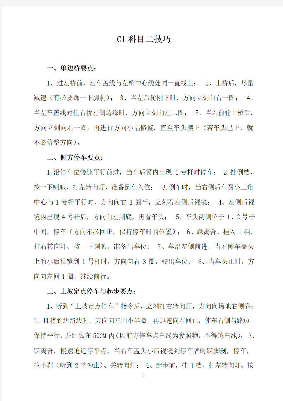 驾考宝典之C1科目二技巧汇总