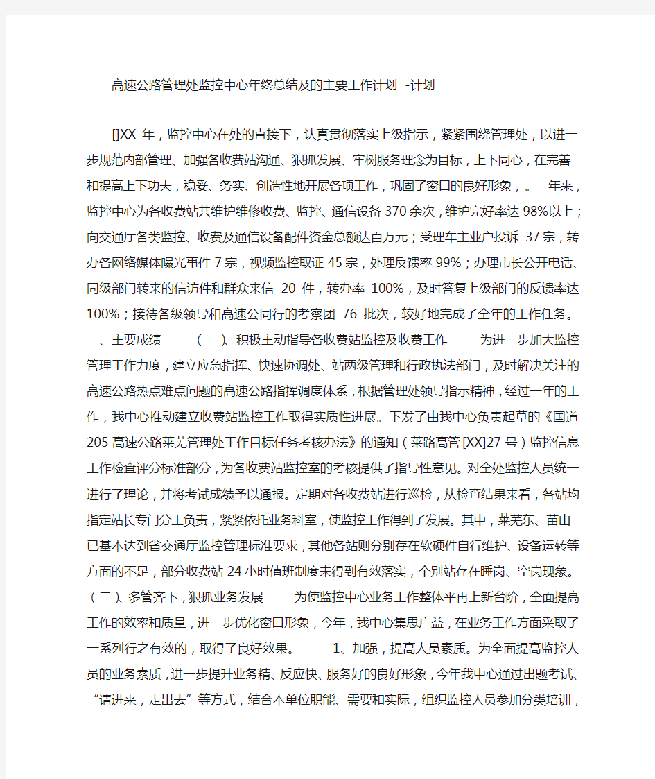 高速公路管理处监控中心年终总结及的主要工作计划