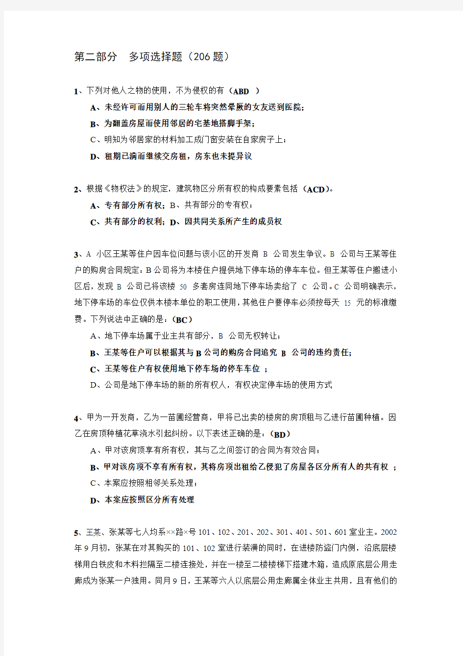 2012住宅物业管理法律法规学习普及参考题(二)多项选择