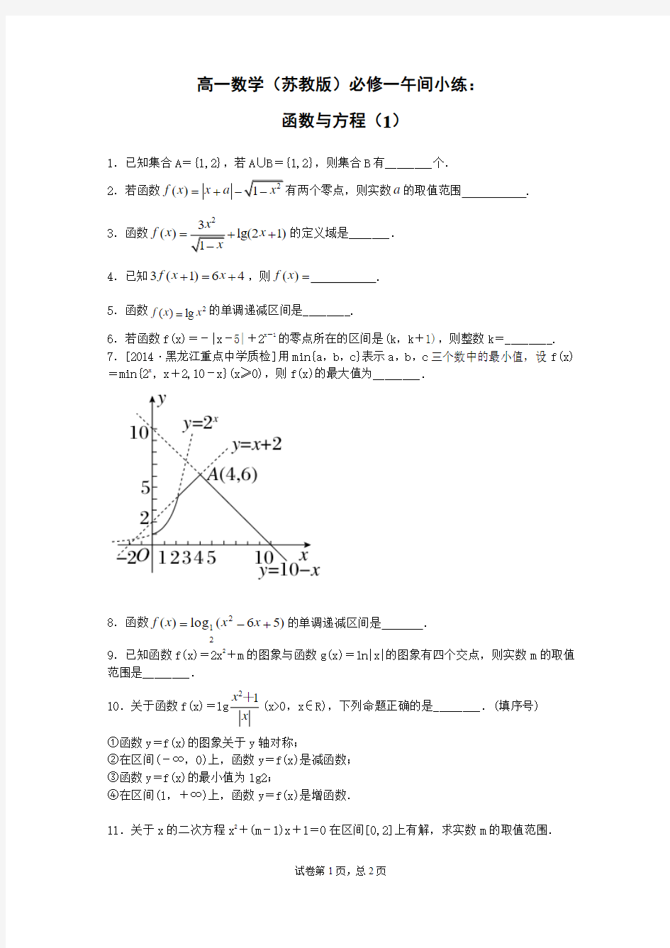 2014—2015学年高一数学(苏教版)必修一午间小练及答案：20 函数与方程(1)