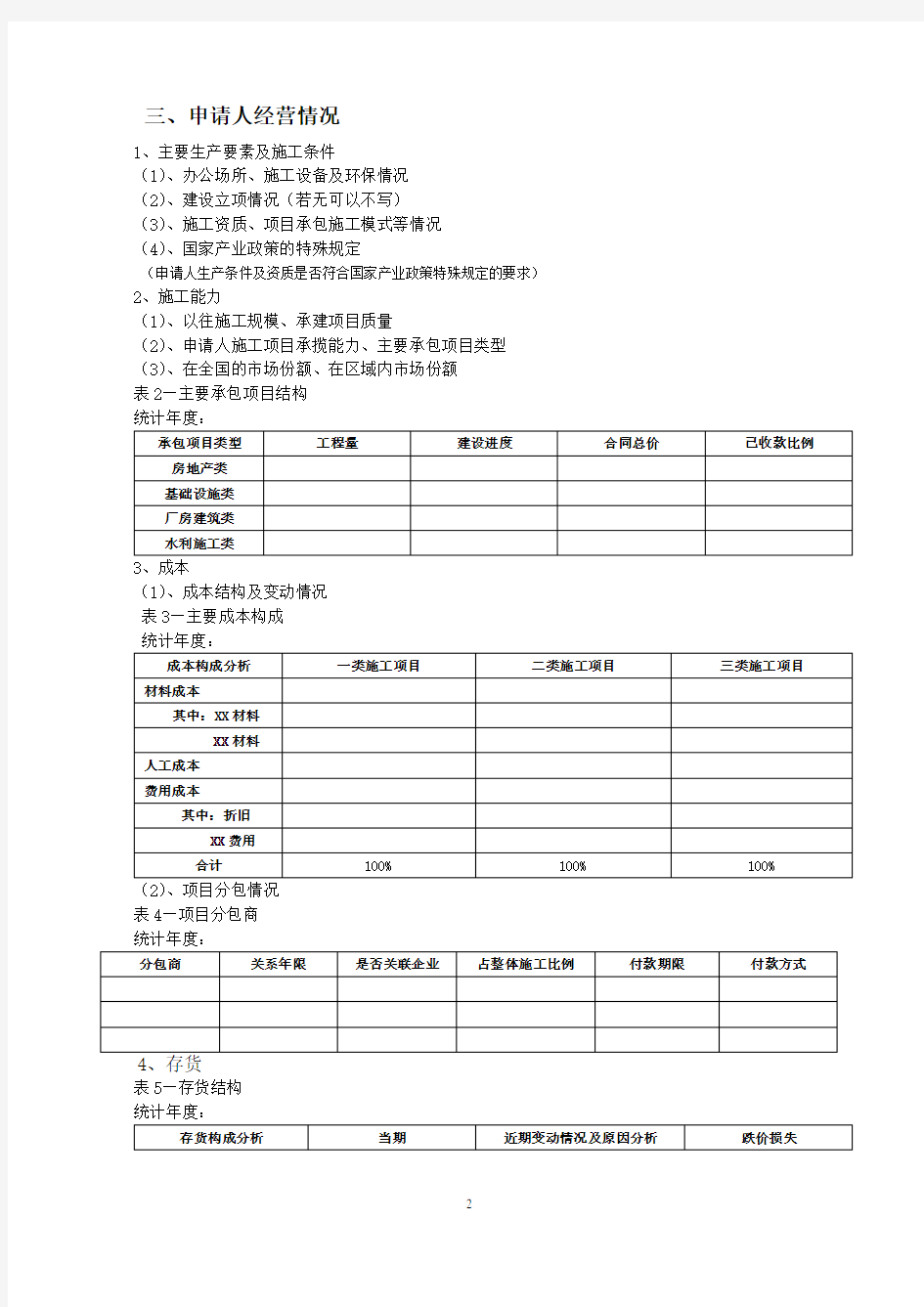 建筑类企业授信调查报告基础模版(2013年修订)