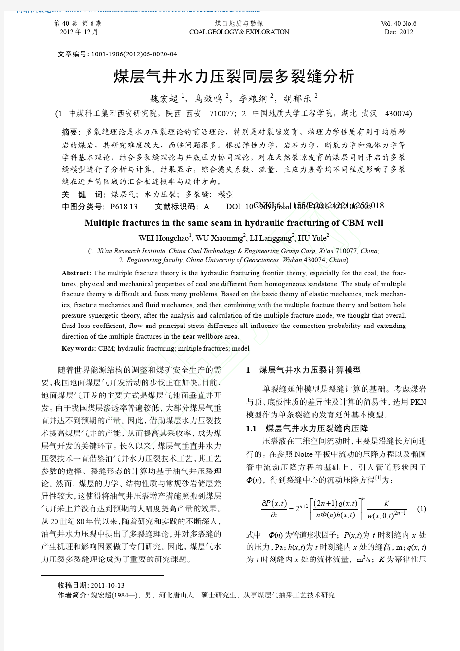 煤层气井水力压裂同层多裂缝分析_魏宏超1_乌效鸣2_李粮纲2_胡郁乐2