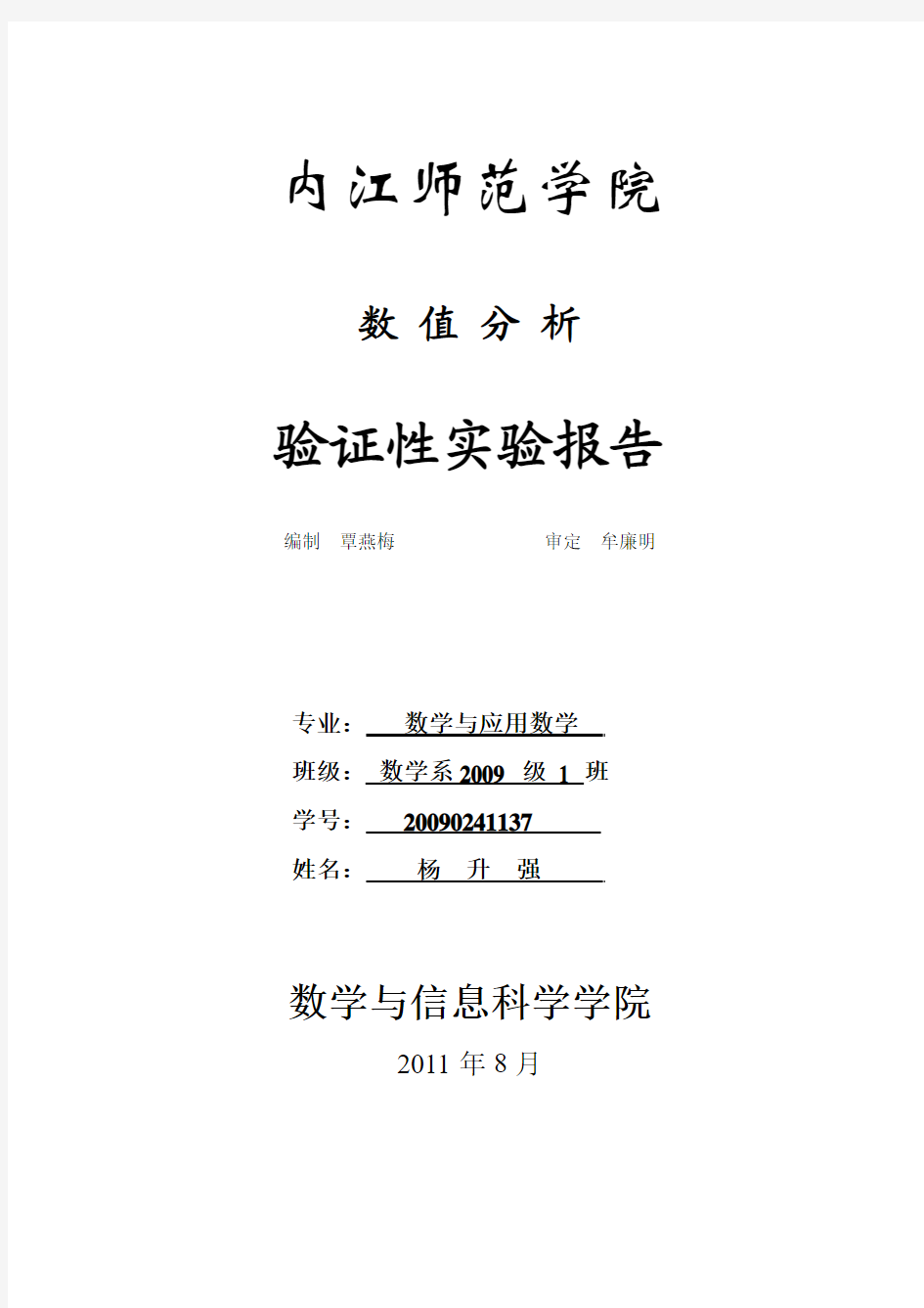 数值分析 验证性实验报告册2009.1.2