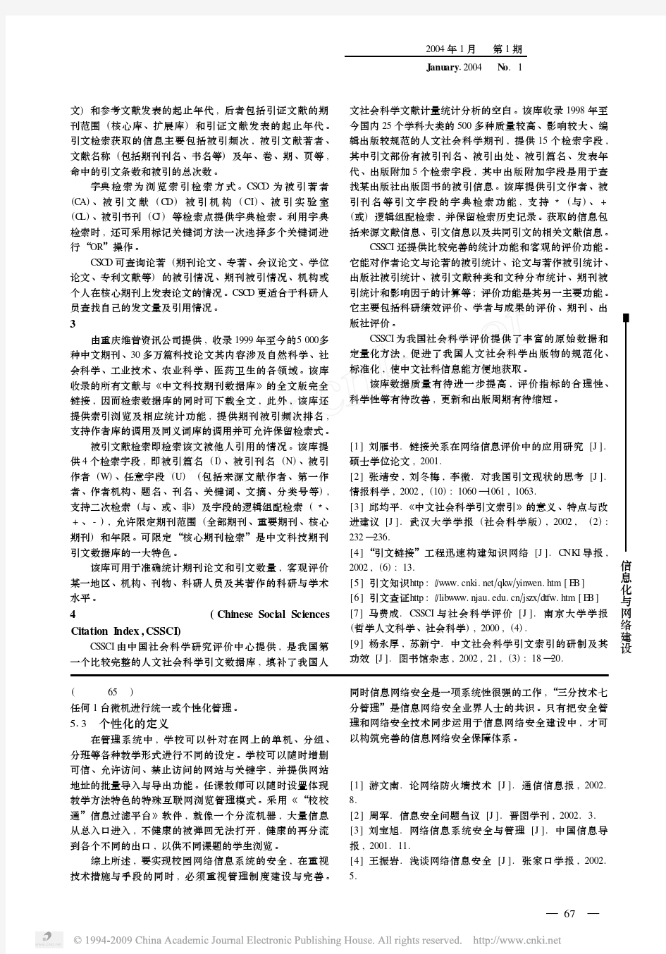 四种可检引文的中文数据库浅析