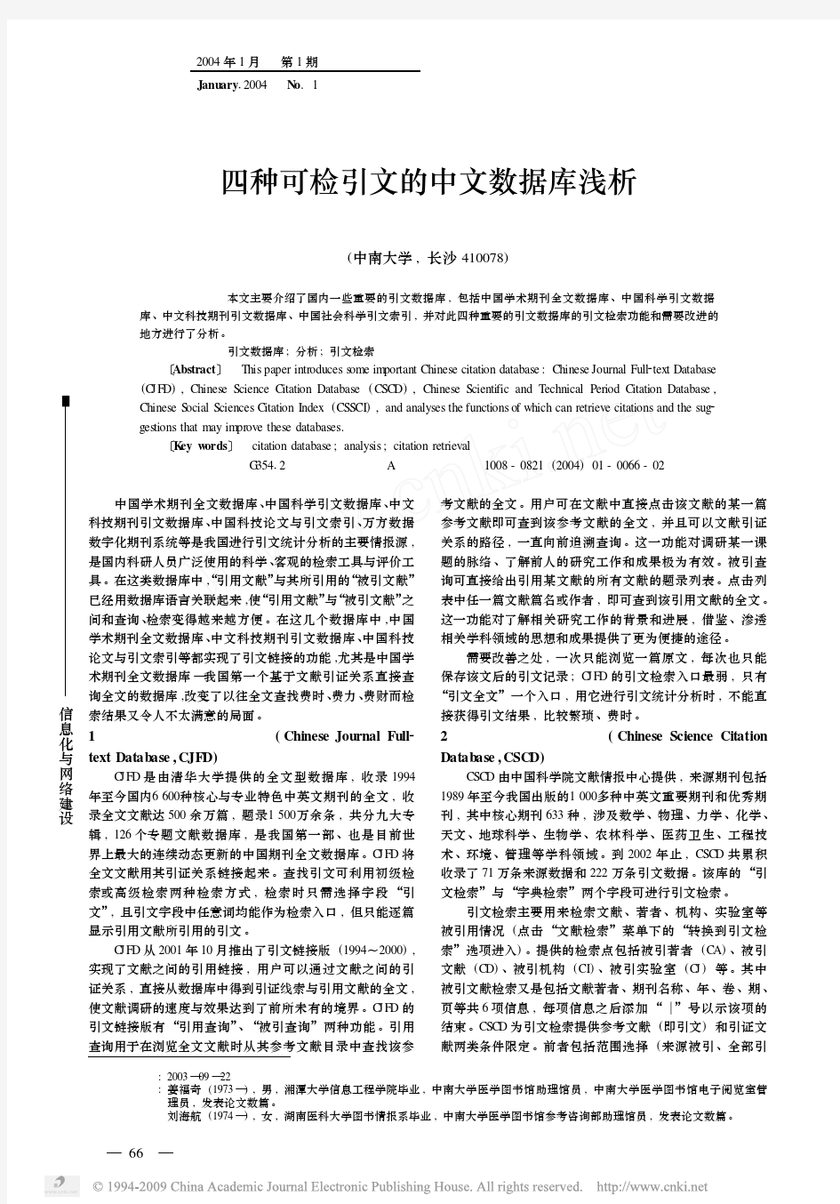 四种可检引文的中文数据库浅析