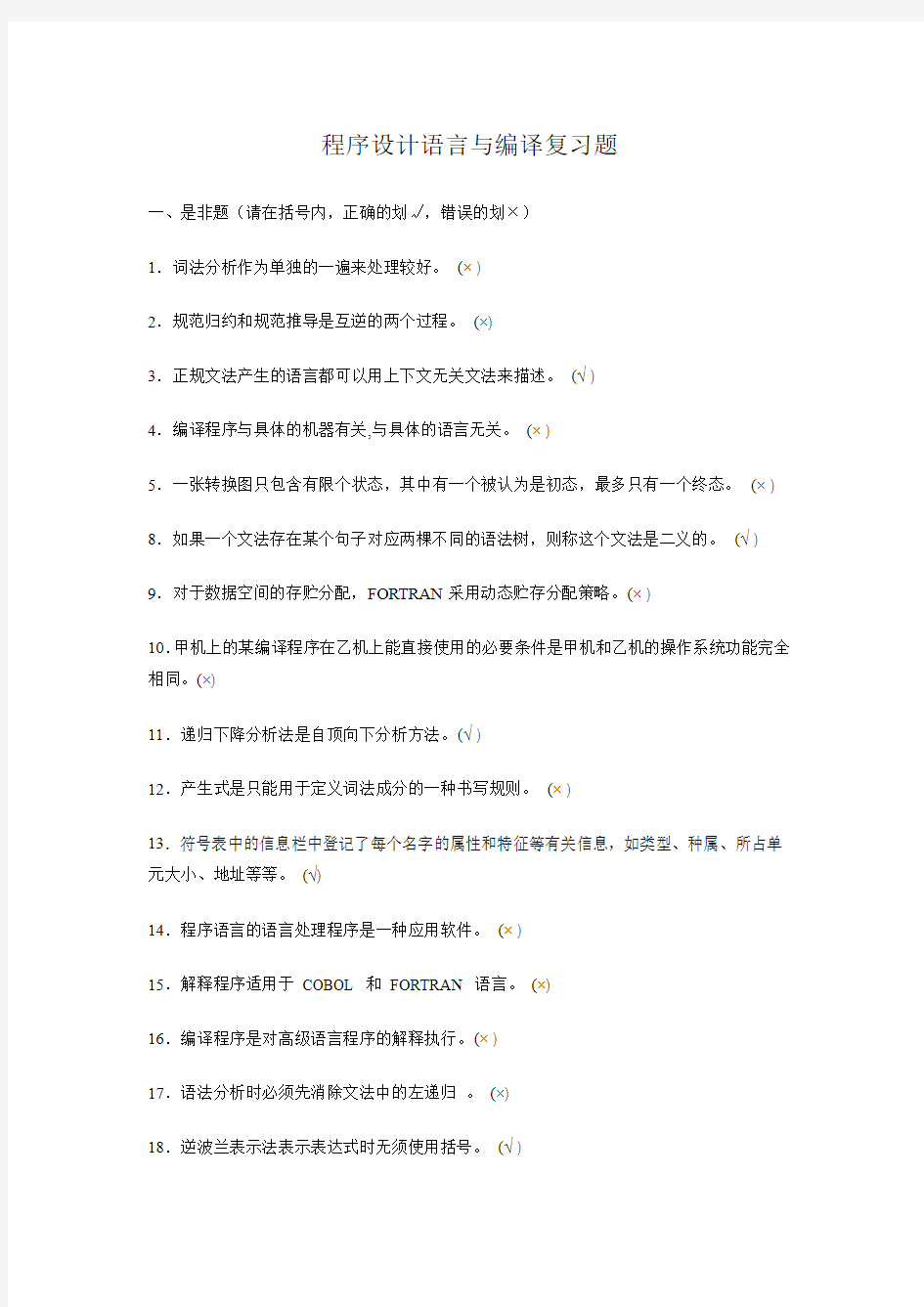 程序设计语言与编译复习题1