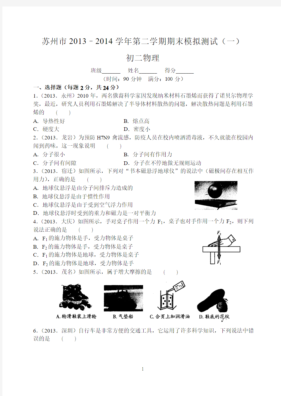 苏州市2013–2014学年第二学期期末模拟测试(一)初二物理含答案