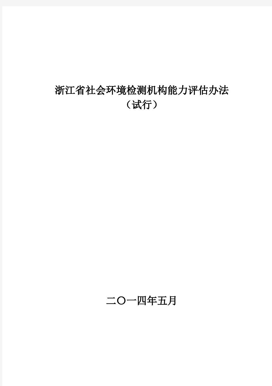 浙江省社会环境检测机构能力评估办法-最新版