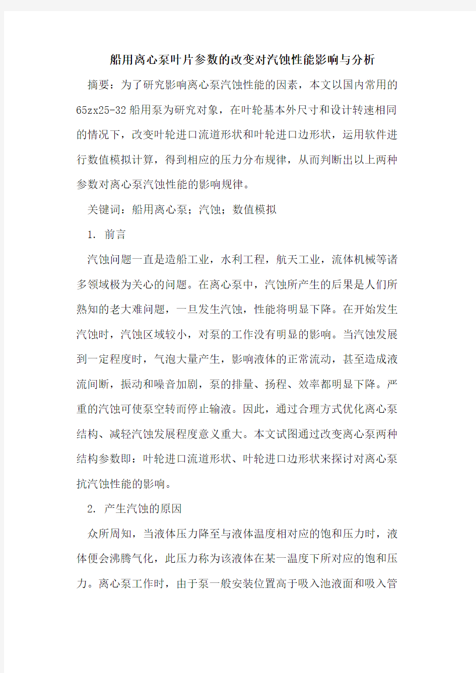 船用离心泵叶片参数的改变对汽蚀性能影响与分析