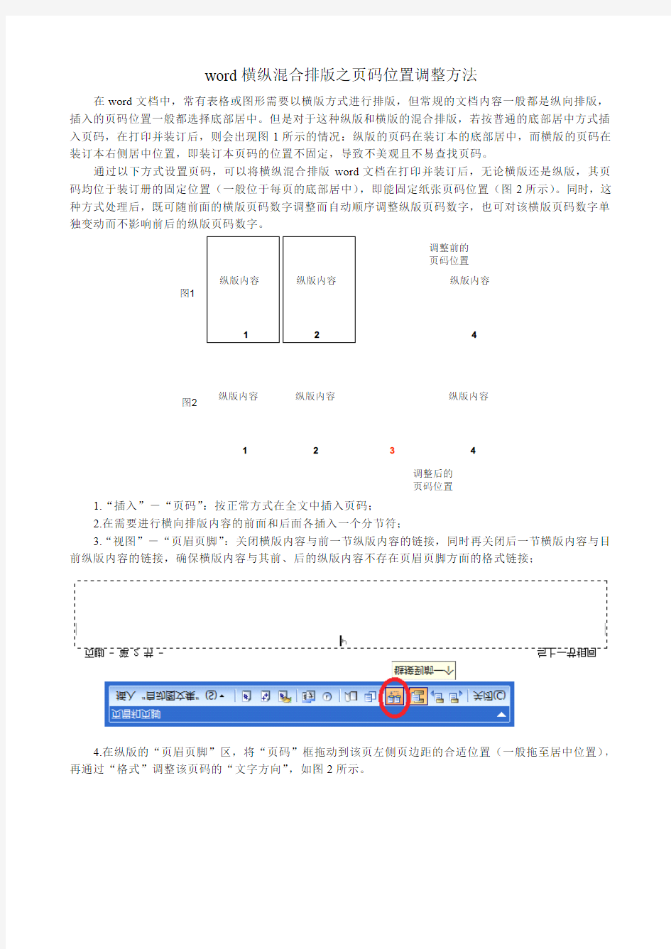 word横纵混合排版之页码位置调整方法