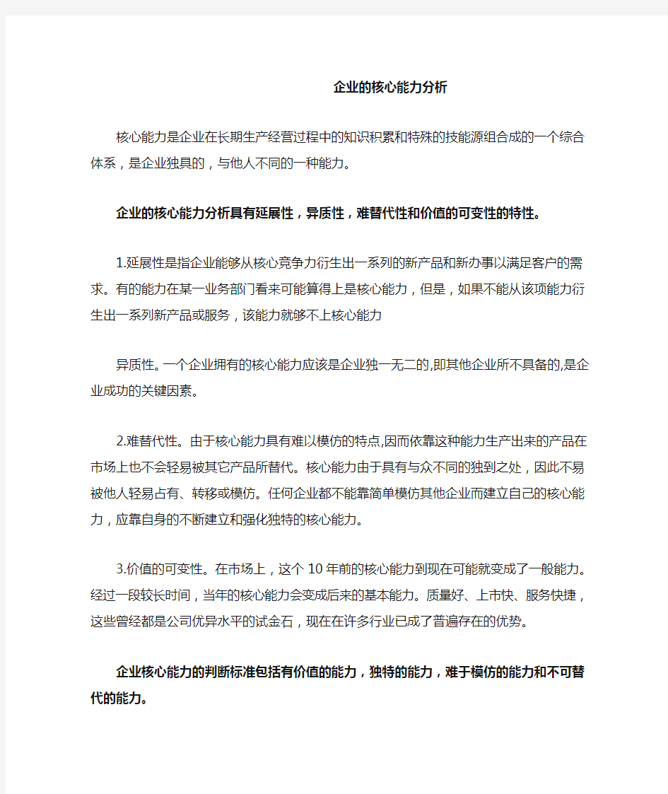 企业的核心能力分析