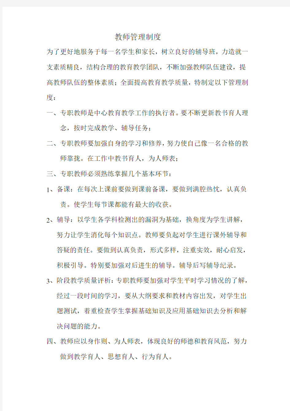 辅导班教师管理制度1