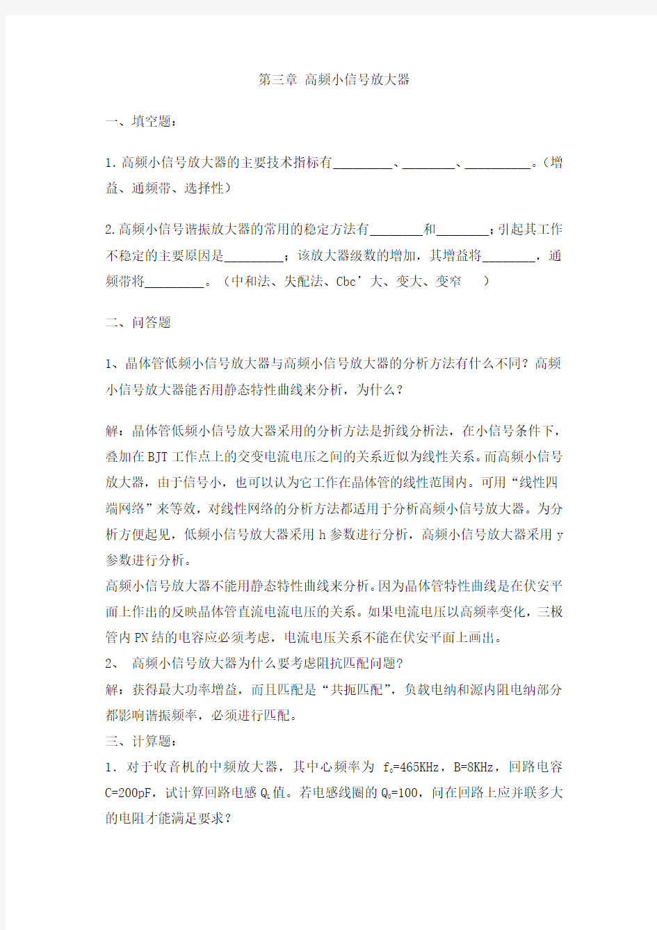 第三章 高频小信号放大器习题答案