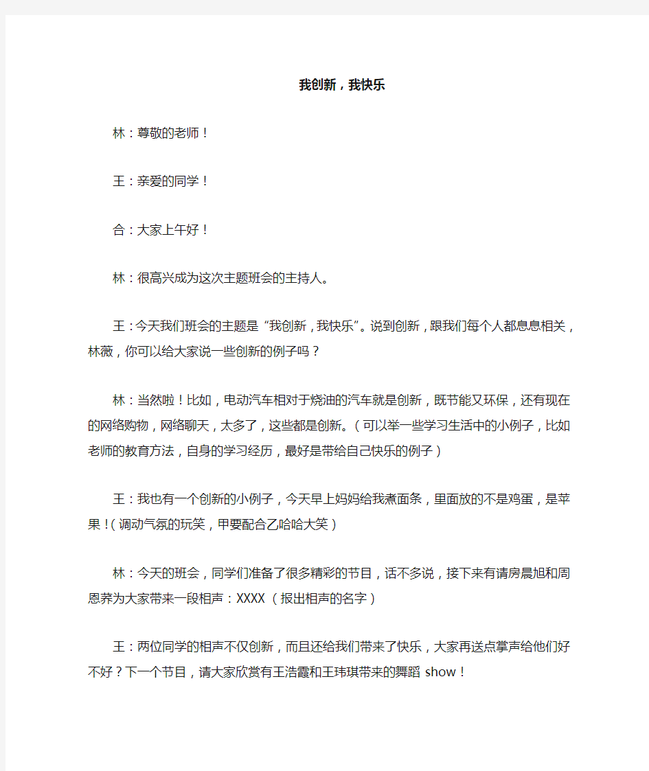 小学生 我创新 我快乐 主题班会主持稿