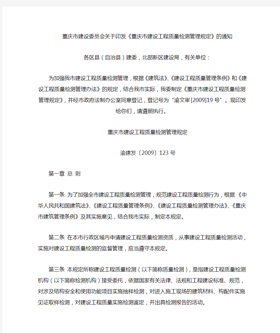 重庆市建设工程质量检测管理规定