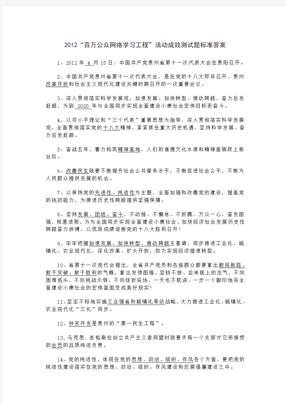 2012“百万公众网络学习工程”活动成效测试题标准答案