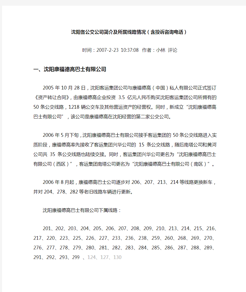 辽宁沈阳各公交公司简介及所属线路情况