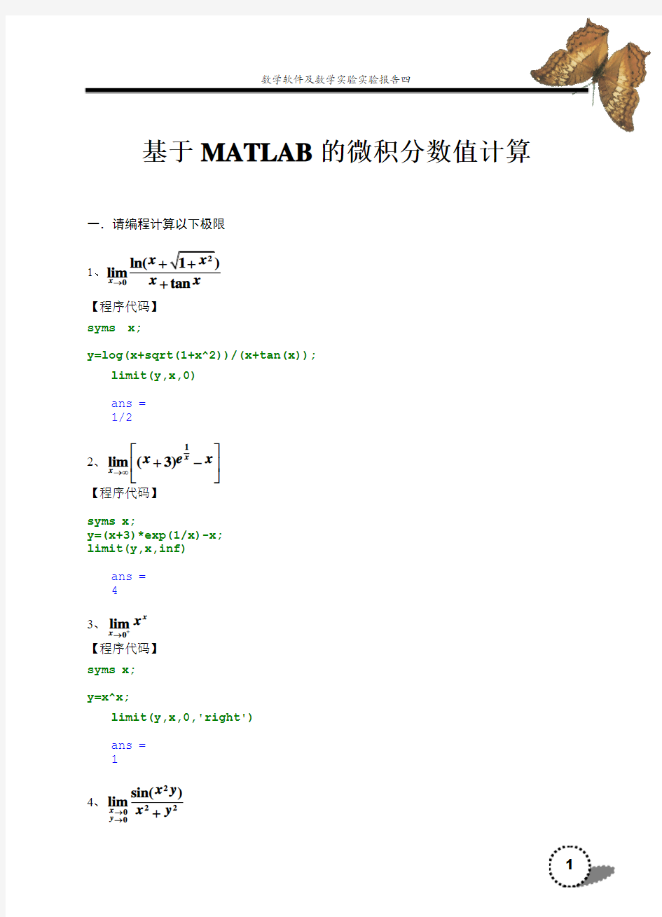 基于MATLAB的微积分数值计算实验报告